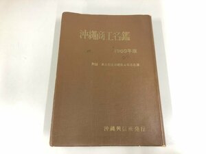 ★　【沖縄商工名鑑1969年版 沖縄興信所 1969年】179-02405