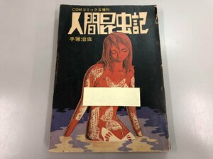 ★　【人間昆虫記 手塚治虫 COMコミックス増刊 虫プロ 昭和49年】170-02405