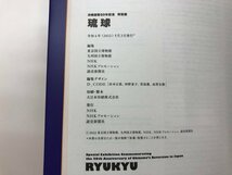 ▼　【図録 沖縄復帰50年記念 特別展 琉球 RYUKYU 東京国立博物館ほか 2022】178-02405_画像6