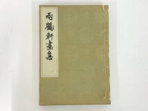 ★　【両鶴軒書集 古書 大正9年 非売品】167-02405_画像1