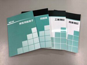 ▼　【計4冊 Z会 簿記2級 問題集・解答用紙冊子・工業簿記・商業簿記】159-02405