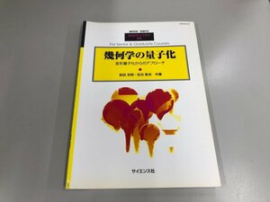 ★　【臨時別冊・数理科学　SGCライブラリ 95 幾何学の量子化 変形量子化からのアプローチ』】165-02405