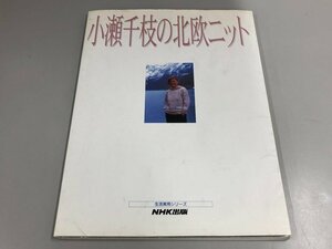 ★　【生活実用シリーズ 小瀬千枝の北欧ニット NHK出版 1993年】179-02405