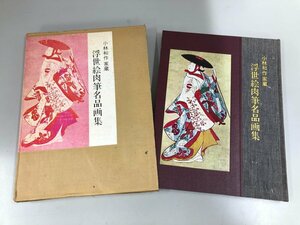 ★　【浮世絵肉筆名品画集 画文堂 1969年】179-02405