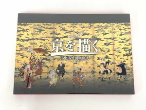 ★　【図録　特別展 京を描く 洛中洛外図の時代　京都文化博物館　2015年】167-02405