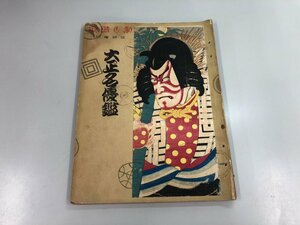 ▼　【古書 大正名優鑑 劇と映画 臨時増刊 一周年記念号 国際情報社 1924年】159-02405