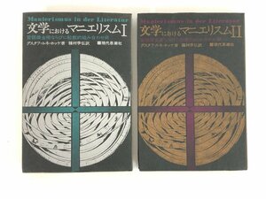 ★　【計2冊 文学におけるマニエリスムI・II 現代思潮社 1977】167-02405