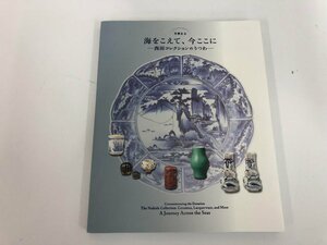 Art hand Auction ★【Across the Sea, Now Here: Tableware from the Nishida Collection Nezu Museum 2023 165-02405, Painting, Art Book, Collection, Catalog