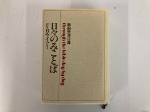 ▼　【日々のみことば 新訳聖書日課 F・B・マイアー いのちのことば社 1984年】073-02405