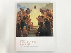 ★　【モルモン書2024年 わたしに従ってきなさい　家庭と教会用 イエス キリストの福音に従って生…】167-02405