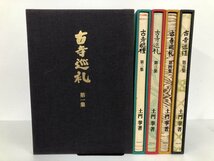 ▼2　【箱付き 全5巻揃い 古寺巡礼 第1-5集 国際版 土門拳 美術出版社 古寺巡禮】170-02405_画像1