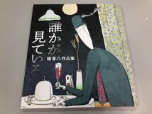 ★　【画集　誰かが見ている 楢喜八作品集　2020】174-02405_画像1