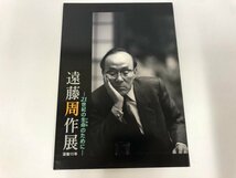 ★　【図録　没後15年　遠藤周作展　21世紀の生命のために　県立神奈川近代文学館　2011年】115-02405_画像1