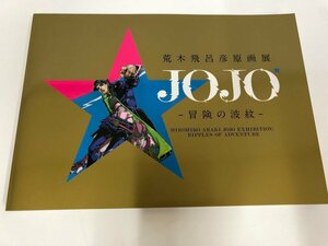 ★　【図録 荒木飛呂彦原画展 JOJO 冒険の波紋 国立新美術館ほか 2018年】115-02405