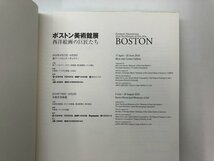 ★　【図録 ボストン美術館展 西洋絵画の巨匠たち 森アーツセンターギャラリーほか 2010年】178-02405_画像3