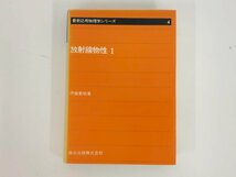 ★　【最新応用物理学シリーズ４　放射線物性 伊藤憲昭　森北出版　1981年】167-02405_画像1