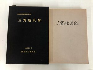 ▼　【まとめて2冊 三貫地遺跡・三貫地貝塚 三貫地遺跡発掘調査団・福島県立博物館 1981年・1988年】073-02405