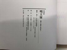 ★　【図録 特別展 明王 怒りと慈しみの仏 奈良国立博物館 2000年】176-02405_画像7