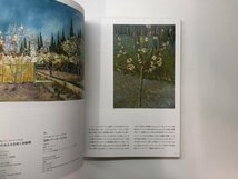 ★　【図録 ゴッホ展 巡りゆく日本の夢 北海道立近代美術館 2017年】178-02405_画像5