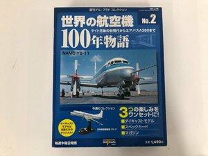 V [ weekly Dell * Prado * collection world. aircraft 100 year monogatari No.2 Japan Air Lines machine manufacture YS-11]073-02405