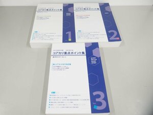 ▼　【計3冊 コアカリ重点ポイント集 学薬ゼミナール　2020-2021年】151-02405