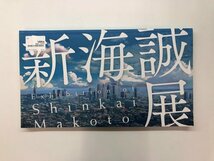 ▼　【図録 新海誠展 「ほしのこえ」から「君の名は。」まで 大岡信ことば館ほか 2017年】178-02405_画像1