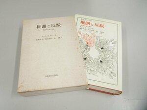 ▼　【推測と反駁 カール.R.ポパー著 法政大学出版局 1980年】151-02405