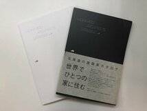 ★　【建築家カタログ 北の住まいを建築家とつくろう vol.4 日本建築家協会北海道支部 2009年】178-02405_画像1