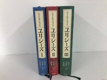 ▼　【全3巻 ユリシーズ ジェイムズ・ジョイス著 Ⅰ・Ⅱ・Ⅲ 集英社 1996年】073-02405_画像3