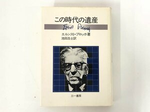 ★　【この時代の遺産 エルンスト・ブロッホ著 池田浩士訳 三一書房 1982】167-02405