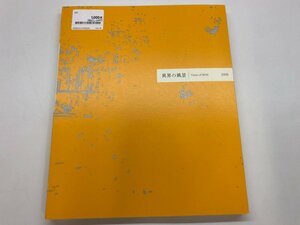 ★　【図録 異界の風景 東京芸大油画科の現在と美術資料 東京藝術大学大学美術館 2009年】115-02405