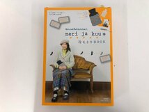 ▼　【メリヤクー meri ja kuu の冷えとりBOOK 徳間書店】073-02405_画像1