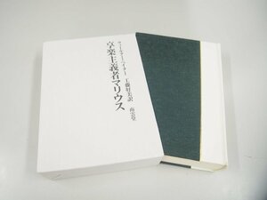 ▼　【享楽主義者マリウス ウォールター・ペイター 工藤好美訳 南雲堂 昭和60年】151-02405