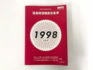 ★　【民事交通事故訴訟　損害賠償額算定基準 1998年（平成10年）赤い本1998】167-02405