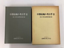 ▼　【箱付き 中部高地の考古学Ⅲ 八幡一郎先生頌寿記念論文集 長野県考古学会 1984年】073-02405_画像5