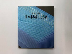 ★　【図録 第五十三回 日本伝統工芸展 日本伝統工芸展運営委員会 2006年】178-02405