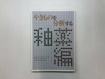 ★　【図録 特別展 やきものを分析する 釉薬編 兵庫陶芸美術館 2016年】178-02405_画像1