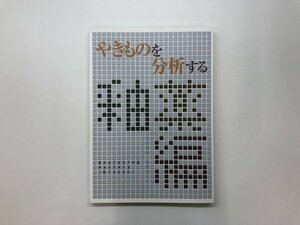 ★　【図録 特別展 やきものを分析する 釉薬編 兵庫陶芸美術館 2016年】178-02405