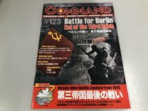 ★　【コマンドマガジン COMMAND　付録なし　沖縄戦、ベンガジ占領等　Vol.123　2015】165-02405_画像1