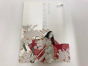 ★　【山口伊太郎 源氏物語錦織絵巻 山口伊太郎遺作展実行委員会 2009年】115-02405