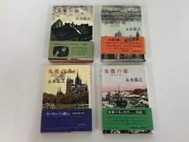 ▼　【全4巻揃 朱鷺の墓 五木寛之 単行本 新潮社 昭和44-53年初版 帯付き】179-02405_画像1