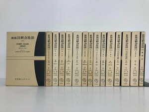 ▼1　【計15冊 新版 注釈会社法 1-15巻 有斐閣】179-02405