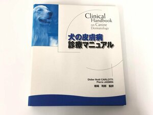 ▼　【犬の皮膚病 診療マニュアル(CIinicalHandbook) 平成14年】167-02405