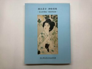 ★　【図録 鏑木清方 挿絵図録 ー東北新聞編・講談雑誌編ー 鎌倉市鏑木清方記念美術館 2005】153-02405