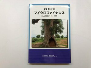 ★　【よくわかる マイクロファイナンス ー新たな貧困削減モデルへの挑戦ー DTP出版 2009】153-02405