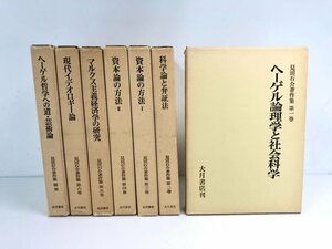 ▼　【計7冊 見田石介著作集　補巻付き　大月書店刊　1977年】167-02405