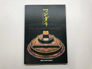 ★　【図録 マンダラ チベット・ネパールの仏たち 国立民族学博物館 2003】153-02405