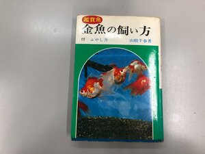 ★　【金魚の飼い方 やし方　山根千春　高橋書店　昭和49年】154-02212