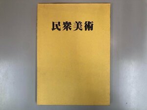 ★　【図録 愛蔵展 民衆美術 尾久彰三 1991年】188-02405