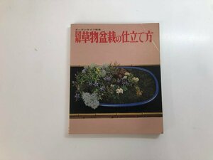 ★　【図解 草物盆栽の仕立て方/ガーデンライフ別冊　誠文堂新光社 昭和51年】187-02405